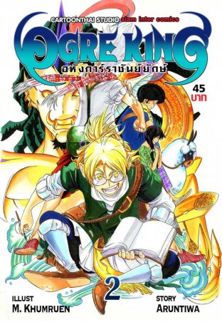 Ogre King อหังการ์ราชันย์ยักษ์ เล่ม 2