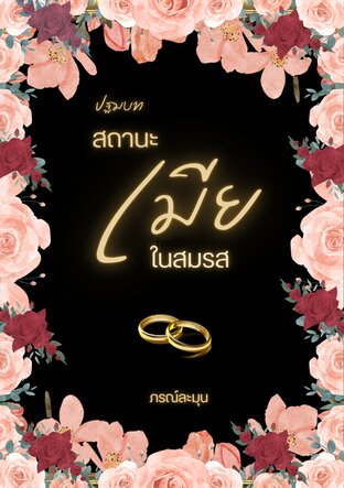 (ปฐมบท) สถานะเมียในสมรส