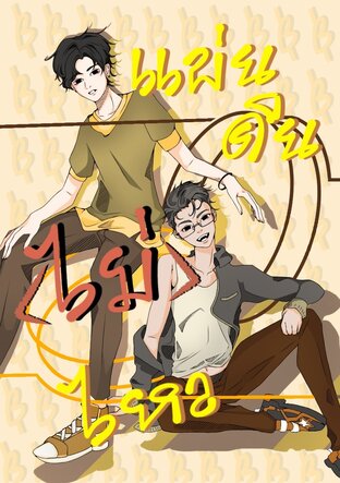 แผ่นดิน (ไม่) ไหว