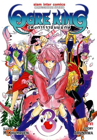 Ogre King อหังการ์ราชันย์ยักษ์ เล่ม 3