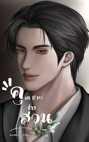 คุณชายชาวสวน |BL