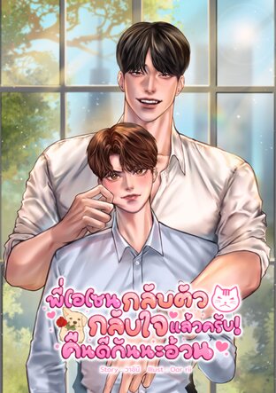พี่โอโซนกลับตัวกลับใจแล้วครับ! คืนดีกันนะอ้วน