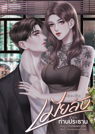 เลิกเป็นเมียลับของท่านประธาน