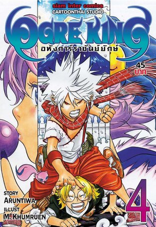 Ogre King อหังการ์ราชันย์ยักษ์ เล่ม 4