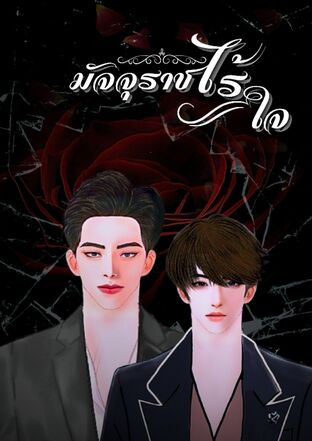 มัจจุราชไร้ใจ