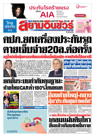 หนังสือพิมพ์สยามอินชัวร์ นิวส์ ฉบับที่ 139