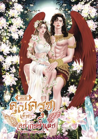 คุณครุฑเจ้าขา อย่ากินข้าเลย (เล่ม ๑)