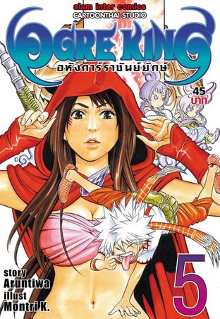 Ogre King อหังการ์ราชันย์ยักษ์ เล่ม 5