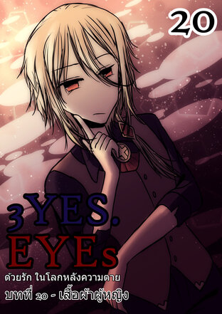 3YES.EYEs ด้วยรัก ในโลกหลังความตาย (การ์ตูนนิยาย) 20 - เสื้อผ้าผู้หญิง