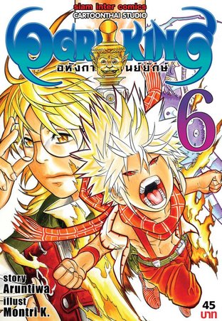 Ogre King อหังการ์ราชันย์ยักษ์ เล่ม 6 