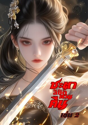 ชะตาลิขิตหวนคืน เล่ม 2 (จบ)