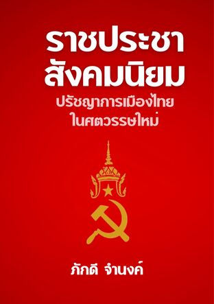 ราชประชาสังคมนิยม: ปรัชญาการเมืองไทยในศตวรรษใหม่