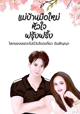 แม่บ้านมือใหม่ หัวใจฟรุ้งฟริ้ง