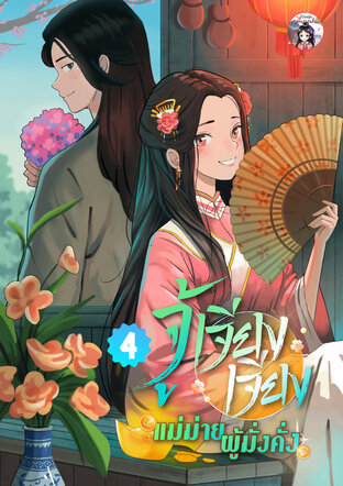 จู้เจียงเจียง แม่ม่ายผู้มั่งคั่ง เล่ม 4 (จบ)