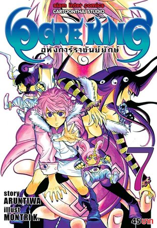 Ogre King อหังการ์ราชันย์ยักษ์ เล่ม 7