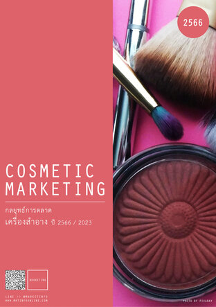 กลยุทธ์การตลาดเครื่องสำอาง ปี2566