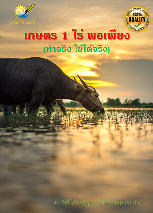 เกษตร 1 ไร่ พอเพียง ทำจริง ใช้ได้จริง