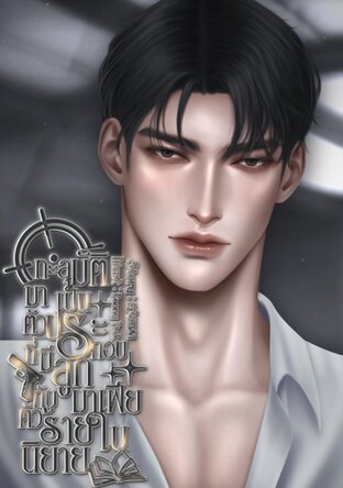 ทะลุมิติมาเป็นตัวประกอบที่มีลูกกับมาเฟียตัวร้ายในนิยาย