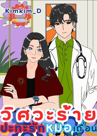 วิศวะร้ายปะทะรักหมอเถื่อน