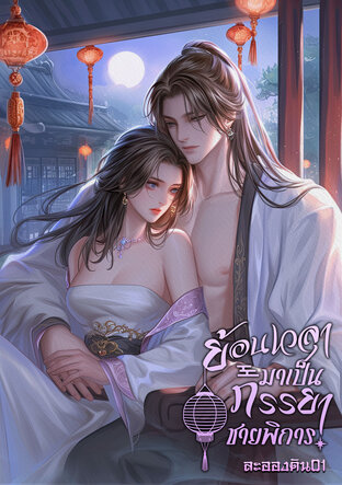 ย้อนเวลามาเป็นภรรยาชายพิการ