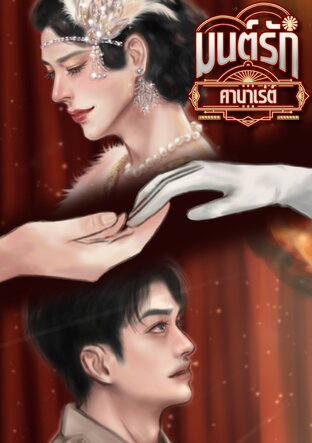 มนต์รักคาบาเร่ต์