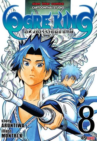 Ogre King อหังการ์ราชันย์ยักษ์ เล่ม 8