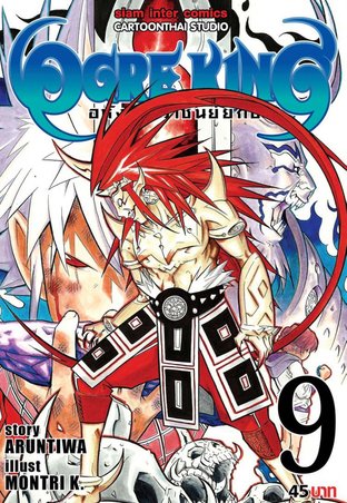 Ogre King อหังการ์ราชันย์ยักษ์ เล่ม 9