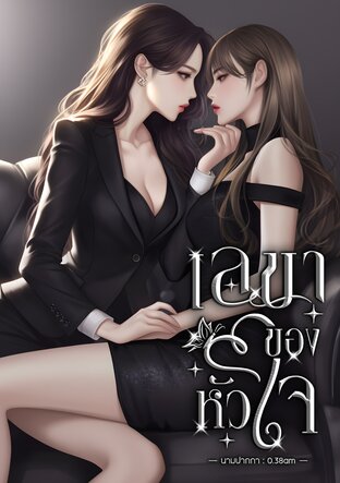 เลขา(ของ)หัวใจ