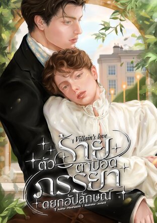 ตัวร้ายตาบอด ภรรยาดยุกอัปลักษณ์ เล่ม 1