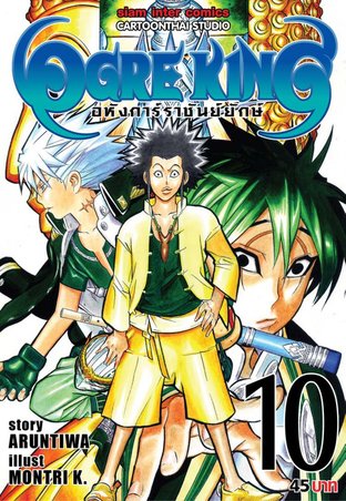 Ogre King อหังการ์ราชันย์ยักษ์ เล่ม 10