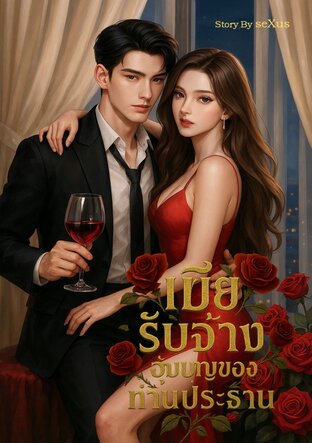 เมียรับจ้างอุ้มบุญของท่านประธาน
