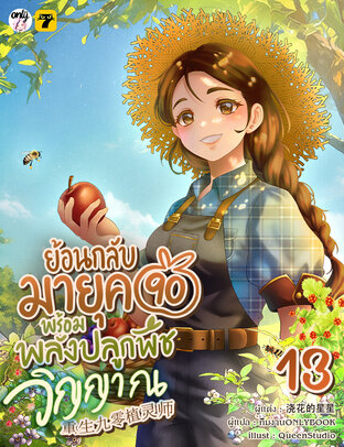 ย้อนกลับมายุค 90 พร้อมพลังปลูกพืชวิญญาณ เล่ม 13