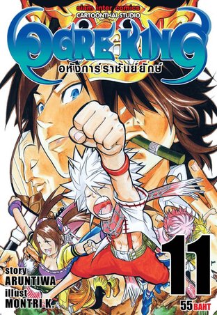 Ogre King อหังการ์ราชันย์ยักษ์ เล่ม 11