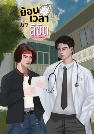 ย้อนเวลามาลิขิต