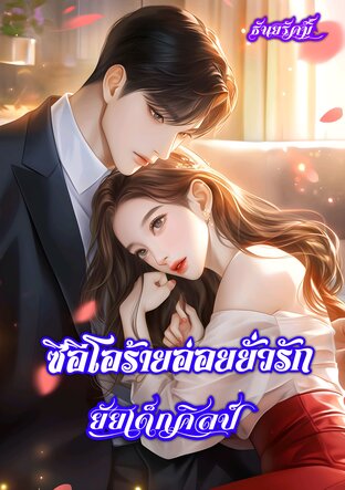 ซีอีโอร้ายอ่อยยั่วรักยัยเด็กศิลป์