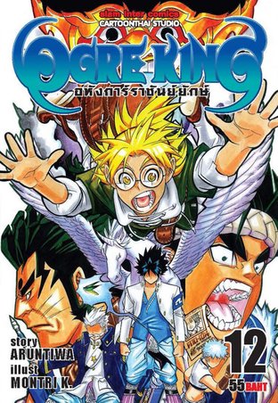 Ogre King อหังการ์ราชันย์ยักษ์ เล่ม 12