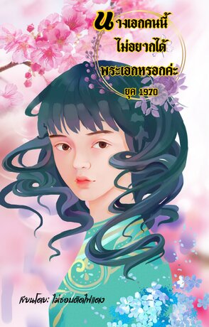 นางเอกคนนี้ไม่อยากได้พระเอกหรอกค่ะ ยุค 1970