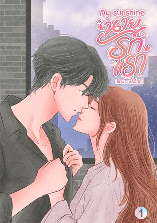 My sunshine นายรักแรก เล่ม1