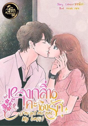 หลงกลิ่นคะนึงรัก (Forget me not, My boss)