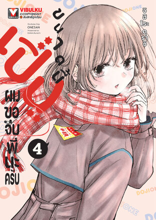 เปิ่นขนาดนี้ ผมขอจีบพี่นะครับ เล่ม 4