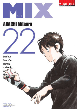 MIX มิกซ์ เล่ม 22