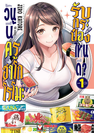 วันนี้ครูฮาโกโรโมะรับกระป๋องไหนดี? เล่ม 1