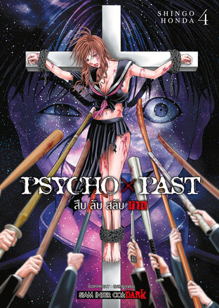 PSYCHO x PAST สืบลับสลับฆาต เล่ม 4