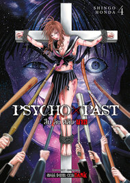 PSYCHO x PAST สืบลับสลับฆาต