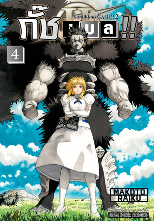 กั๊ช เบล !! ภาค 2 เล่ม 04