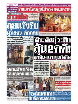 หนังสือพิมพ์ข่าวสด วันเสาร์ที่ 3 พฤษภาคม พ.ศ.2568