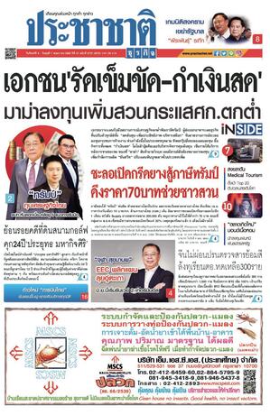 ประชาชาติธุรกิจ วันจันทร์ที่ 5 พฤษภาคม พ.ศ.2568
