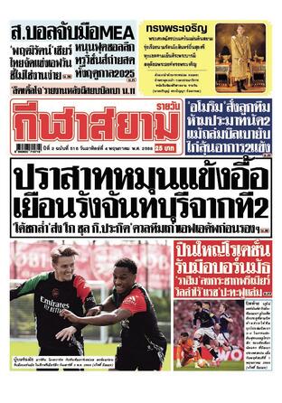 หนังสือพิมพ์กีฬาสยามรายวัน วันอาทิตย์ที่ 4 พฤษภาคม พ.ศ.2568