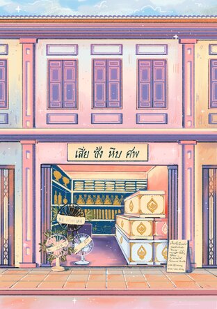 เสี่ยซ้งหีบศพ