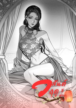 วสันต์ฤดูที่ต่างไป ภาคย้อนอดีต (อวสาน)